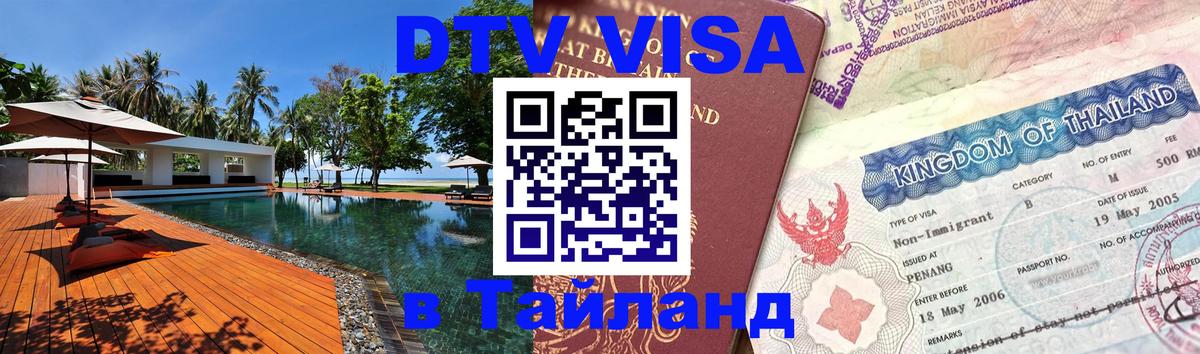Оформить DTV визу в Тайланд 
