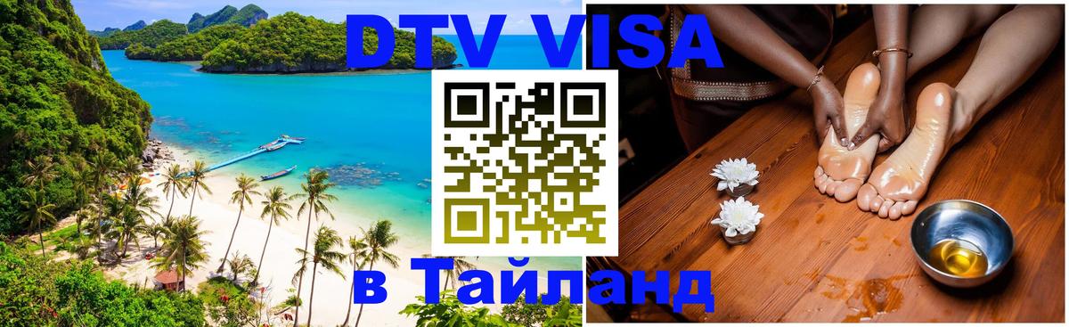 Купить DTV визу в Таиланд Сургут 
